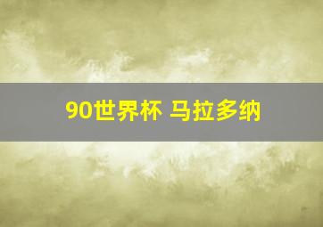 90世界杯 马拉多纳